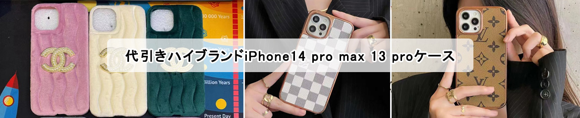代引きハイブランドiPhone14 pro max 13 proケース